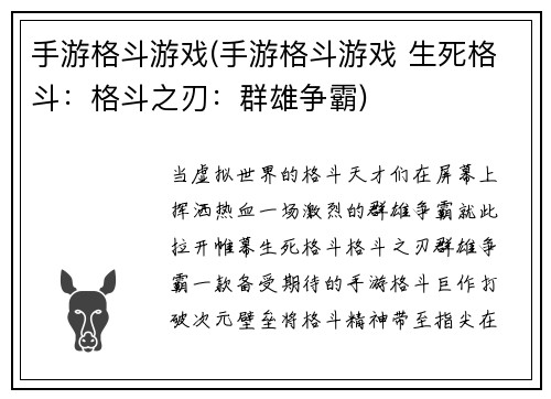 手游格斗游戏(手游格斗游戏 生死格斗:格斗之刃:群雄争霸)