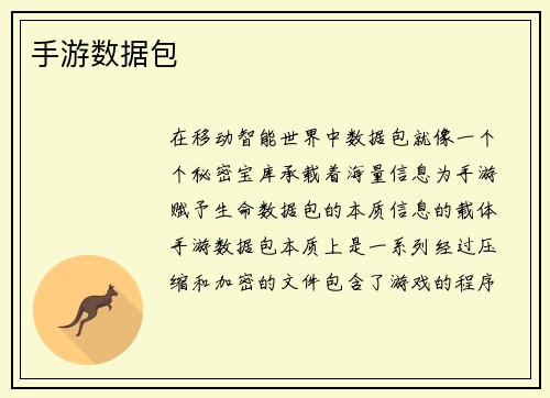 手游数据包