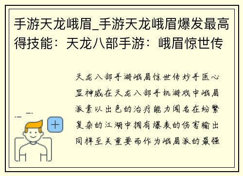手游天龙峨眉_手游天龙峨眉爆发最高得技能:天龙八部手游:峨眉惊世传,妙手医心显神威