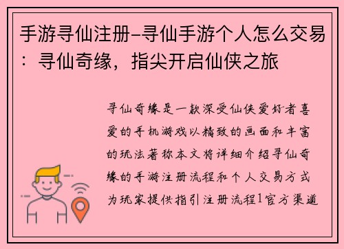 手游寻仙注册-寻仙手游个人怎么交易:寻仙奇缘,指尖开启仙侠之旅
