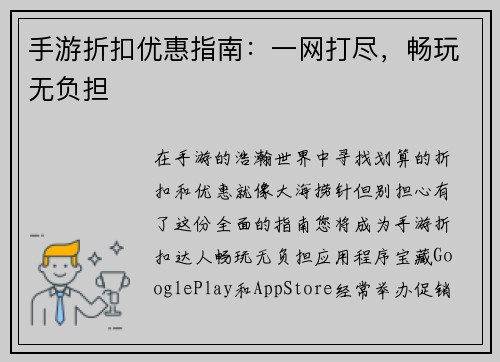 手游折扣优惠指南:一网打尽,畅玩无负担