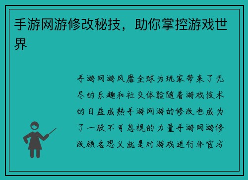 手游网游修改秘技，助你掌控游戏世界