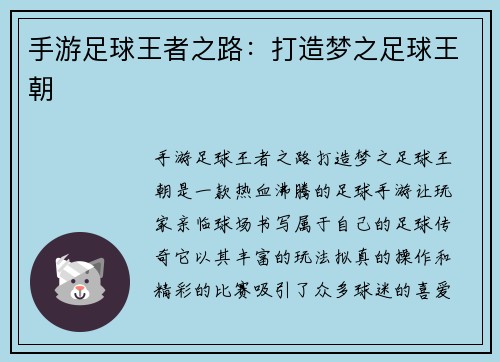 手游足球王者之路：打造梦之足球王朝