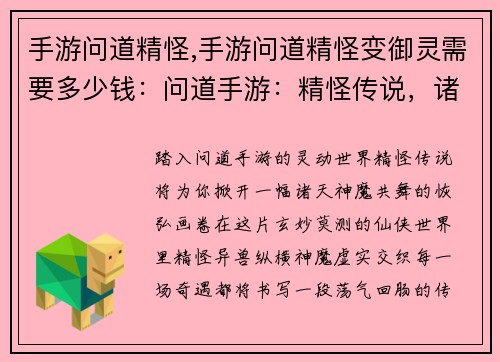手游问道精怪,手游问道精怪变御灵需要多少钱：问道手游：精怪传说，诸天神魔共舞