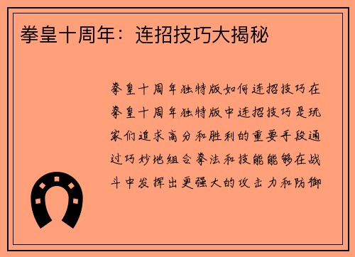拳皇十周年：连招技巧大揭秘