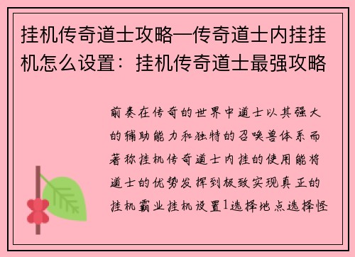 挂机传奇道士攻略—传奇道士内挂挂机怎么设置:挂机传奇道士最强攻略:秘笈大公开