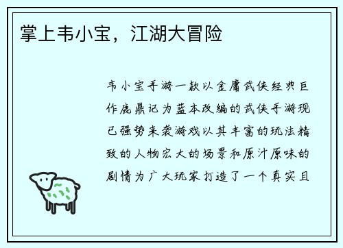掌上韦小宝,江湖大冒险