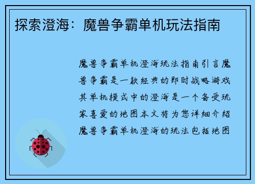 探索澄海：魔兽争霸单机玩法指南