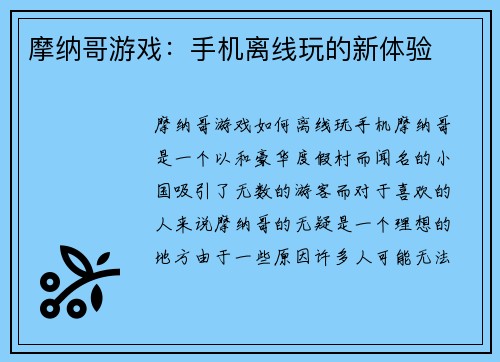 摩纳哥游戏：手机离线玩的新体验
