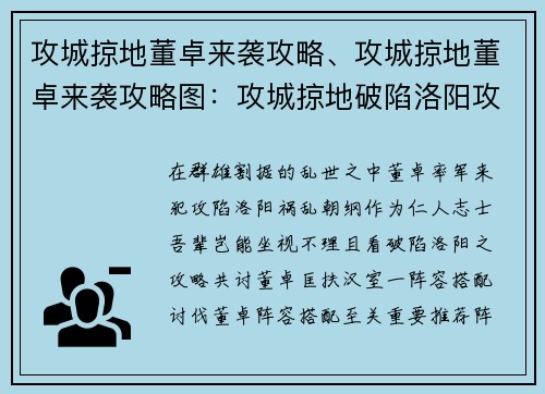 攻城掠地董卓来袭攻略、攻城掠地董卓来袭攻略图：攻城掠地破陷洛阳攻略，董卓乱世待君讨伐