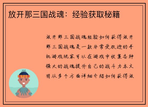 放开那三国战魂：经验获取秘籍