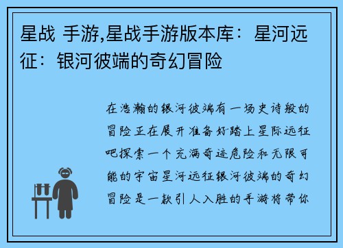 星战 手游,星战手游版本库：星河远征：银河彼端的奇幻冒险