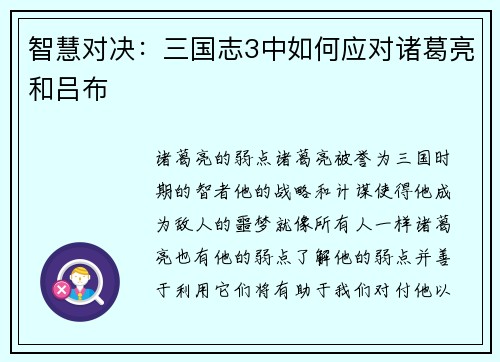智慧对决：三国志3中如何应对诸葛亮和吕布