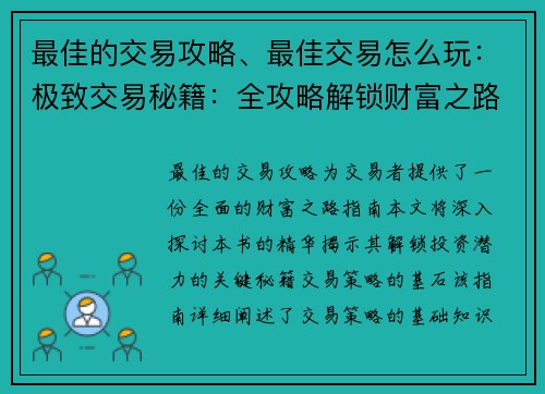 最佳的交易攻略、最佳交易怎么玩：极致交易秘籍：全攻略解锁财富之路
