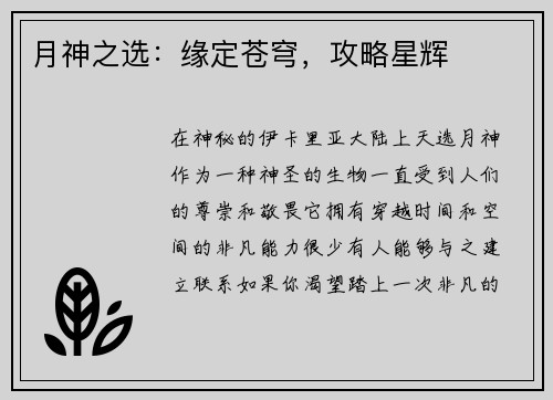 月神之选：缘定苍穹，攻略星辉