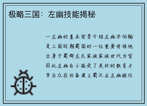 极略三国：左幽技能揭秘