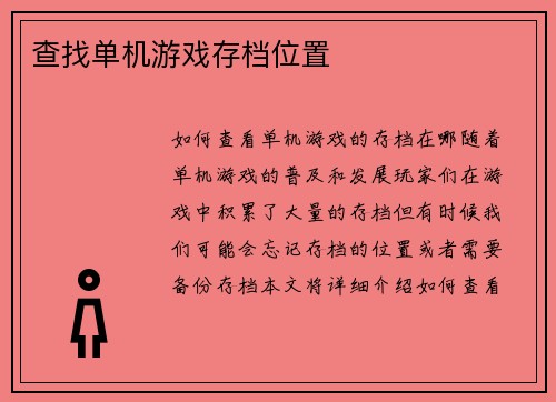 查找单机游戏存档位置