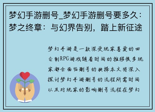 梦幻手游删号_梦幻手游删号要多久：梦之终章：与幻界告别，踏上新征途