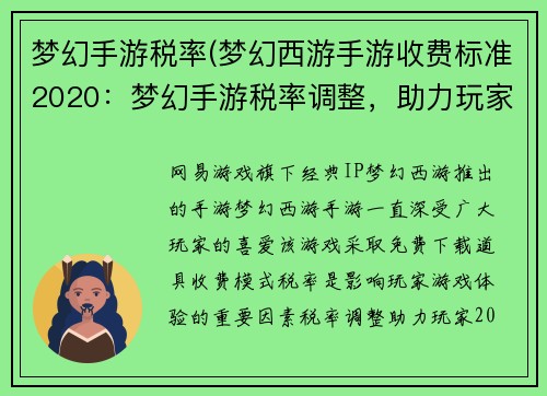 梦幻手游税率(梦幻西游手游收费标准2020：梦幻手游税率调整，助力玩家畅游无忧)