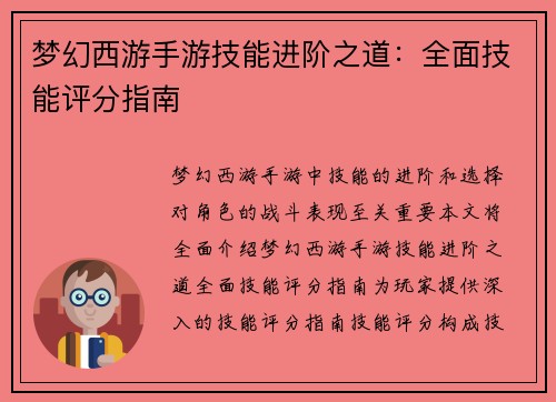梦幻西游手游技能进阶之道:全面技能评分指南