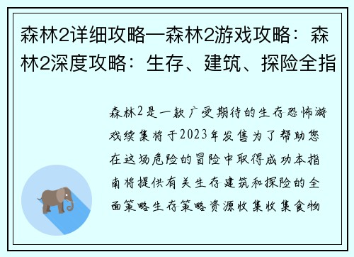 森林2详细攻略—森林2游戏攻略：森林2深度攻略：生存、建筑、探险全指南
