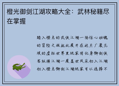 橙光御剑江湖攻略大全：武林秘籍尽在掌握