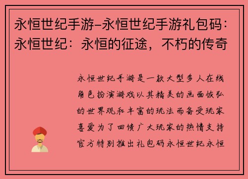 永恒世纪手游-永恒世纪手游礼包码：永恒世纪：永恒的征途，不朽的传奇