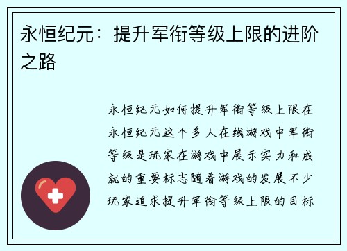 永恒纪元：提升军衔等级上限的进阶之路