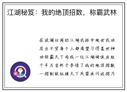 江湖秘笈：我的绝顶招数，称霸武林