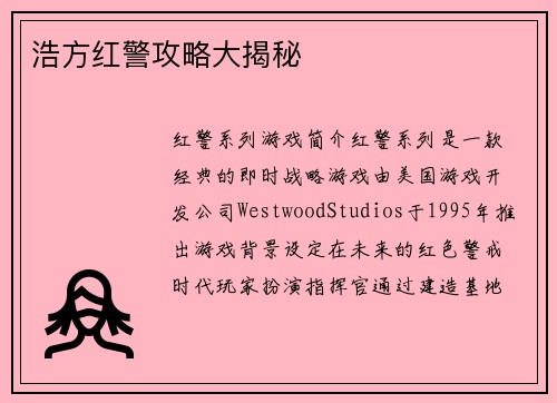 浩方红警攻略大揭秘
