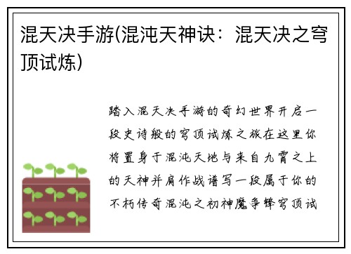 混天决手游(混沌天神诀：混天决之穹顶试炼)