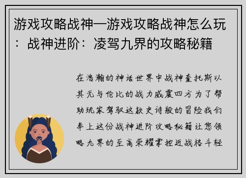游戏攻略战神—游戏攻略战神怎么玩：战神进阶：凌驾九界的攻略秘籍