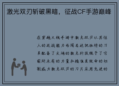 激光双刃斩破黑暗，征战CF手游巅峰