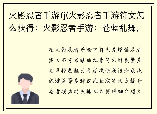 火影忍者手游fj(火影忍者手游符文怎么获得：火影忍者手游：苍蓝乱舞，决战巅峰)