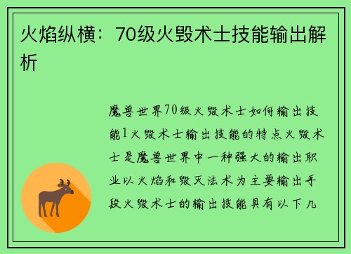 火焰纵横:70级火毁术士技能输出解析