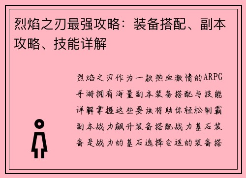 烈焰之刃最强攻略：装备搭配、副本攻略、技能详解