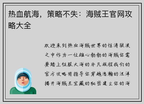 热血航海，策略不失：海贼王官网攻略大全