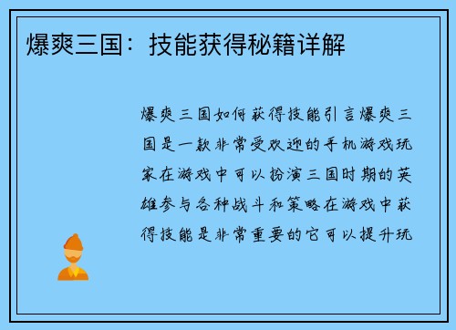 爆爽三国：技能获得秘籍详解