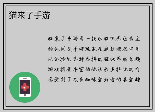 猫来了手游