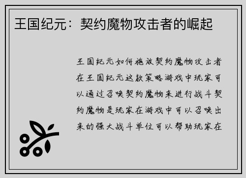 王国纪元：契约魔物攻击者的崛起