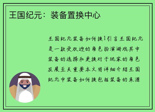 王国纪元：装备置换中心