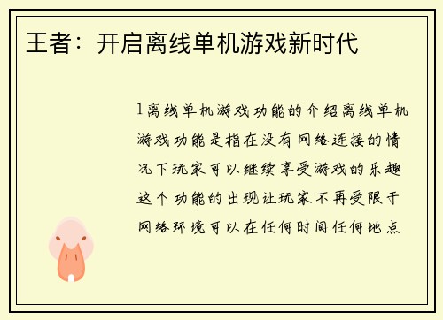 王者：开启离线单机游戏新时代