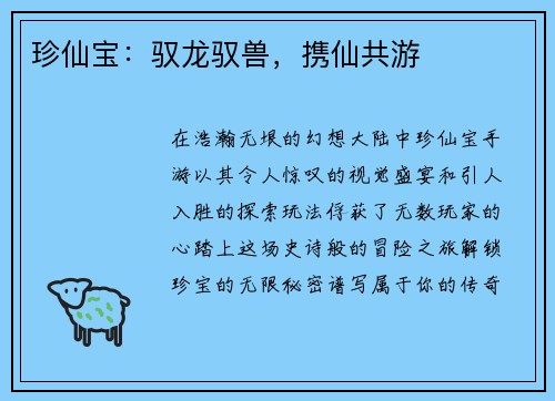 珍仙宝：驭龙驭兽，携仙共游