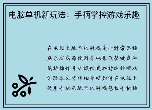 电脑单机新玩法：手柄掌控游戏乐趣