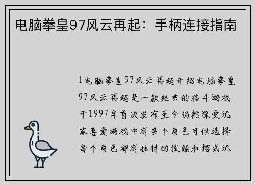 电脑拳皇97风云再起：手柄连接指南