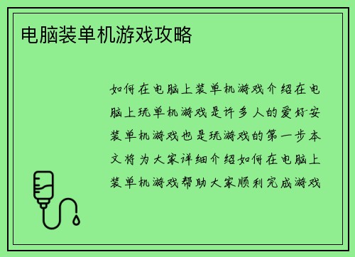 电脑装单机游戏攻略