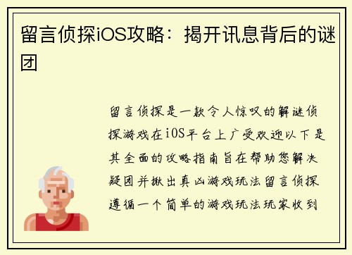 留言侦探iOS攻略：揭开讯息背后的谜团