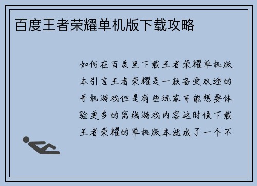 百度王者荣耀单机版下载攻略