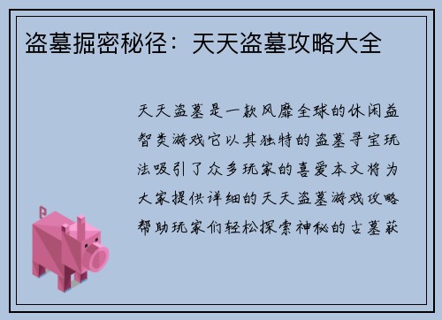 盗墓掘密秘径：天天盗墓攻略大全