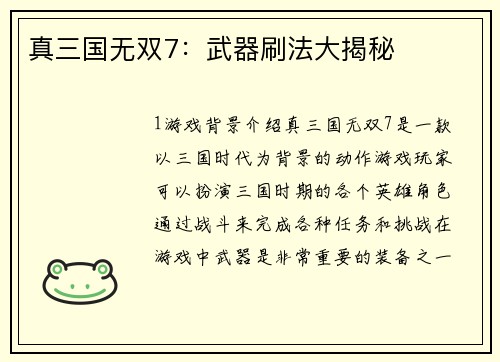 真三国无双7：武器刷法大揭秘
